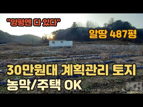 5300만 인하된 급매 토지!!!  동양평IC 1.5km 계획관리/농막/주택 가능~ [양평토지]양평토지급매물,양평땅,양평땅급매물,전원주택,양평전원주택지,양평엔공인중개사