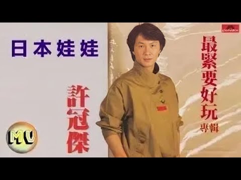 日本娃娃 (粵語中(英)字)【許冠傑 Sam Hui】『〔最緊要好玩〕粵語專輯 歌曲 (1985)』〘edited〙Music Video