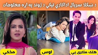 Information About Thapki Life || د ښکلا سریال اداکاري تپکي د ژوند په اړه معلومات