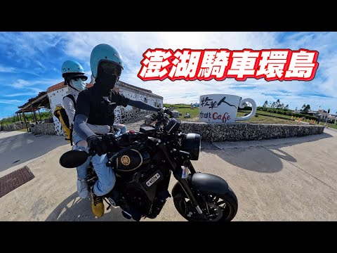 【旅遊】臨時起意的環島｜在澎湖也要騎XSR｜看不膩的海｜騎車咖啡廳｜XSR900