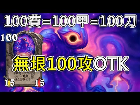 《爐石OTK》100費=100甲=100刀=100衝鋒手下，無垠邊際OTK—星外暗界