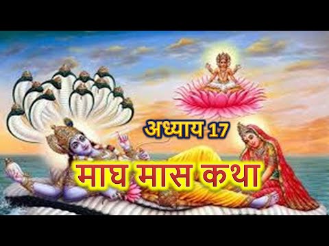 magh mass ki katha adhyay 17|| घ मास कथा अध्याय 16