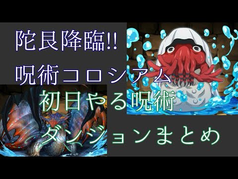 【陀艮降臨!!】【呪術コロシアム】初日やることまとめ！！サクッと終わらせてガチャを回収しよう!!【パズドラ】