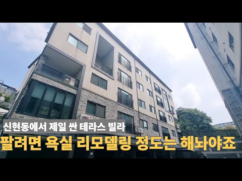 신현동 2억대 테라스 빌라. 욕실 리모델링 공사는 이미 했습니다 [주택넘버 851]