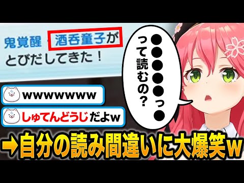 自分の読み間違いにツボって涙が出るほど大爆笑するみこちｗ【ホロライブ切り抜き/さくらみこ】