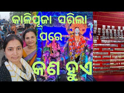 ଭଦ୍ରକ ରେ କାଳିପୂଜା ସରିଲା ପରେ କଣ ହୁଏ. #kalipuja #bhadrak #youtubevideo #viralvideo