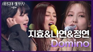 TWICE(지효&나연&정연) - Domino [더 시즌즈-이영지의 레인보우] | KBS 241206 방송