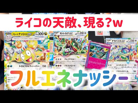 【ポケカ　バトル】せっかくだからパッケージのナッシーデッキで遊んでみたw