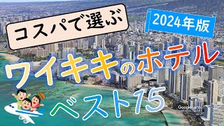 【2024年】コスパ最強！ハワイ・ワイキキのホテルランキング