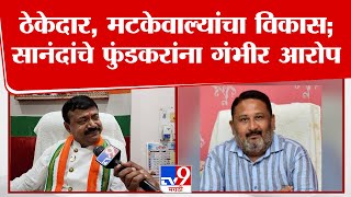 खामगावात ठेकेदार, मटकेवाल्यांचा विकास; Dilipkumar Sananda यांचे आकाश फुंडकरांना गंभीर आरोप | tv9
