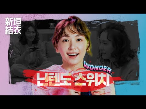 [Commercial] Yui Aragaki · Nintendo Super Mario Bros. Wonder 「オンラインプレイ」