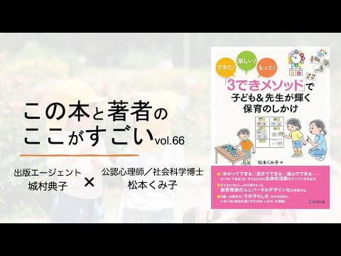 【城村典子×松本くみ子】この本と著者のここがすごい！Vol 66『できた！楽しい！もっと！「３できメソッド」で子ども＆先生が輝く保育のしかけ』