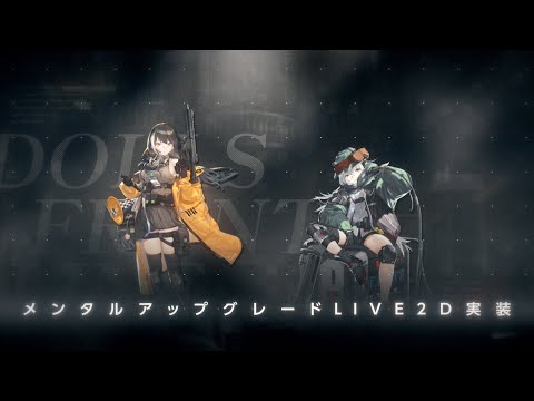 「ドールズフロントライン」Gr G11＆RO635メンタルアップグレードLive2Dプレビュー公開！