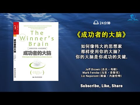 掌握成功的8大大脑策略《成功者的大脑》"成功背后的大脑机制，你的大脑是你成功的关键，如何像伟大的思想家那样使用你的大脑，为什么一些人比其他人更成功，听书 解说