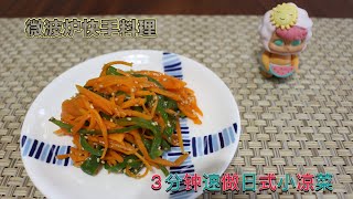 微波炉快手料理，3分钟速做美味日式小凉菜，大家也来试一试吧！