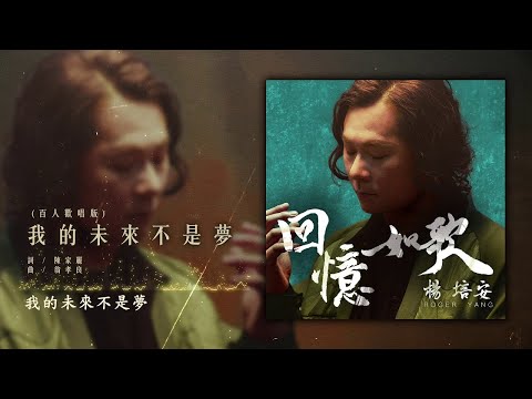 楊培安 - 我的未來不是夢(百人歡唱版)【豐華唱片 官方歌詞版MV 】(Official lyrics video)