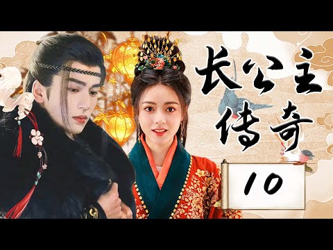 EP10：破镜重圆！重生之女主逆天改命，恩怨情仇燃爆三界【长公主传奇 The Princess Royal】#张凌赫 #赵今麦 #chinesedrama