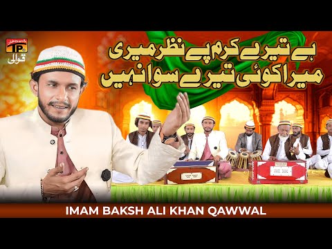 Hay Tere Karam Pe Nazar Meri Mera Koi Tere Siwa Nahi | Imam Baksh Ali Khan Qawwal | TP Qawwali