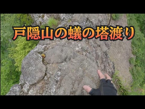 【山の絶景】戸隠山の蟻の塔渡り（長野県）「怖いけど実際の視界は他の広角動画みたいにはならずこんなもんです」