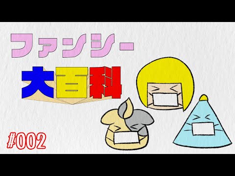 【VTuber】ファンシー大百科 002 花粉症対策がしたい【アニメ】