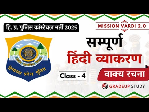 वाक्य रचना || Hindi Grammar || HP Police Constable Exam 2025 || Free Crash Course