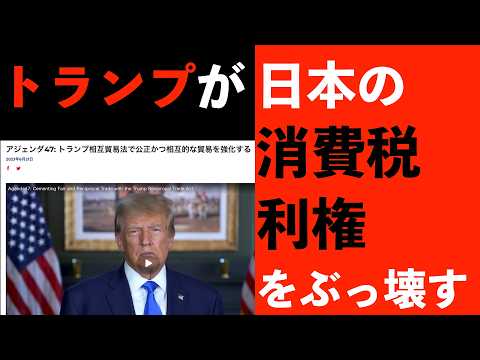 トランプ氏勝利で、日本の消費税利権が消滅する可能性