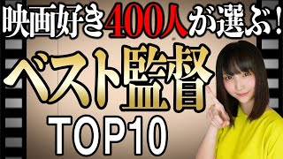 【永久保存版】映画好き400人が選ぶ！人生マイベスト監督TOP10を発表