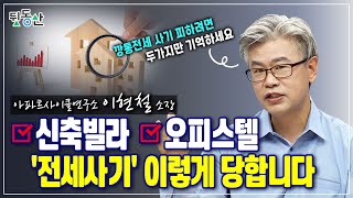 신축빌라 오피스텔 깡통전세 전세사기 피하려면 꼭 끝까지 시청! (feat. 이현철 소장) [뒷동산]