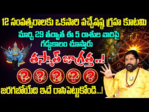 మార్చి 29 తర్వాత ఈ 5 రాశుల వారికి జరిగేది ఇదే..!| Shasta Graha Kutami March 29, 2025 | Pradeep Joshi