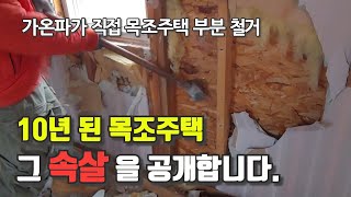 10년된 경량목조 전원주택, 직접 철거하며 속살을 보여드립니다.