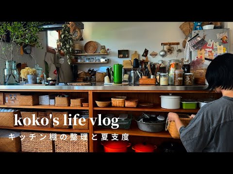 Organizing the counter kitchen/summer preparation/original soy latte [life vlog]