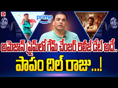 అమెజాన్ ప్రైమ్ లో గేమ్ చేంజర్ రిలీజ్ డేట్ అదే.. | Dil Raju | Game Chager | Dial Telugu