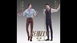 《臣服IV》第三期完整版 赵成晨x木头