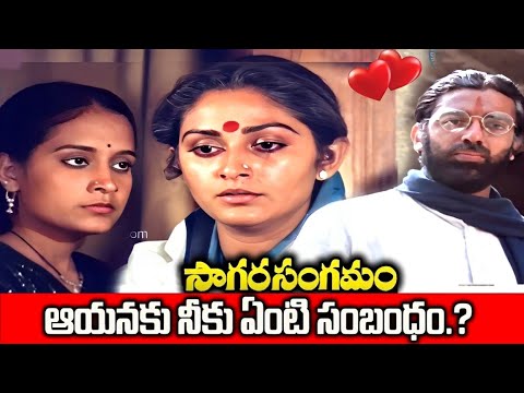 అమ్మా ఆయనకు నీకు ఏంటి సంబంధం.? Sagara Sangamam |  Kamal Haasan Jayasudha Action Scene