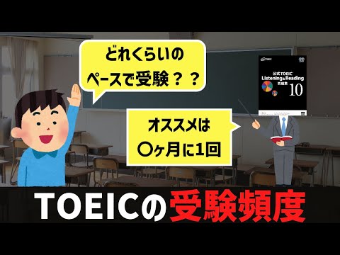 [TOEIC受験]TOEIC、何ヶ月に1回受けたら良いの？？