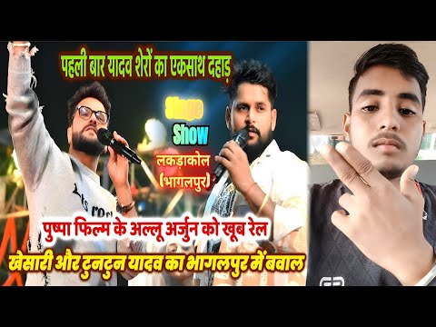 | भागलपुर में दोनों शेर एक साथ | खेसारी लाल यादव | टुनटुन यादव #stageshow #bhagalpur