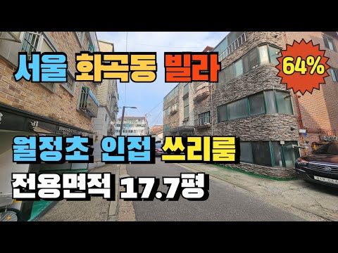 서울 강서구 화곡동 쓰리룸 빌라경매 급매보다 저렴한 실거주 추천매물 월정초등학교 바로옆 실거주하기 좋아요~