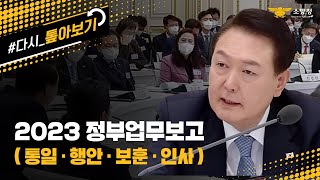 [소·화·기] - 2023년 정부 업무보고 다시 보기 ‘나라를 단단하게! 국민을 든든하게!’ 소방은 언제나 ‘국민안전 최우선, 신뢰받는119’가 되겠습니다