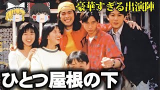 【ゆっくりドラマ解説】野島伸司の名作「ひとつ屋根の下」をゆっくり解説