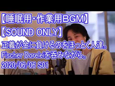 【睡眠用・作業用ＢＧＭ】【音声のみ】【ひろゆき】正義が金に負けるのをほっとく人達。Fischer Doreleiを呑みながら。2020/06/06 S01【ひろゆき切り抜き】