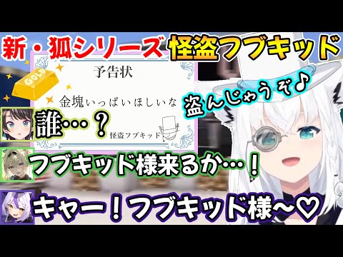 突如舞い降りたちょっぴり残念で可愛い怪盗フブキッド様と、出会うホロメン達のホロドロケイまとめｗ【白上フブキ/風真いろは/ラプラスダークネス/大空スバル/切り抜き/ホロライブ】