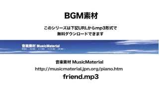 凄く使えるBGM フリー素材「FRIEND」ピアノ 素材音源 音楽素材MusicMaterial