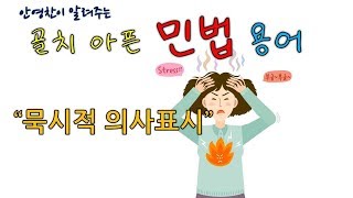 묵시적 의사표시- 민법 용어 정리