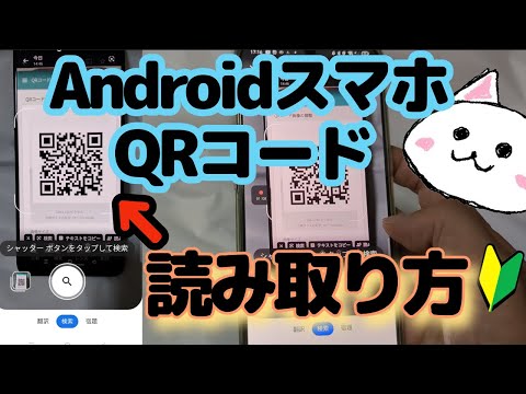 AndroidスマホでQRコード読み取り方🔰アンドロイド　新しいアプリ必要なし