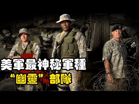 美军“幽灵部队”！没有名字，没有番号，游走于全世界执行秘密任务！#动作美剧 #美剧解说  #枪战