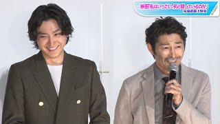 安田顕「イケメンだけで飯を食っていない」　後輩・金子大地を絶賛　映画「私はいったい、何と闘っているのか」完成披露上映会