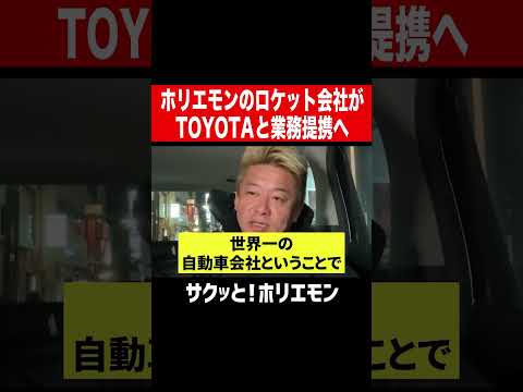 【ホリエモン】ホリエモンのロケット会社がTOYOTAと業務提携へ