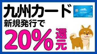 【九州カード】新規発行で20%還元キャンペーン！チャージもOK！