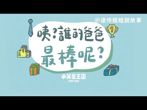 咦？誰的爸爸最棒呢？｜達伶姐姐說故事 小芙星王國睡前故事 EP.143