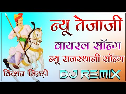 Tejaji New Song 2022 || Gogaji Jagya Basak Dev || Tulchharam Bangawa || Dj Remix Veer Tejaji Song